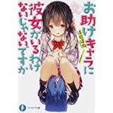 お助けキャラに彼女がいるわけないじゃないですか